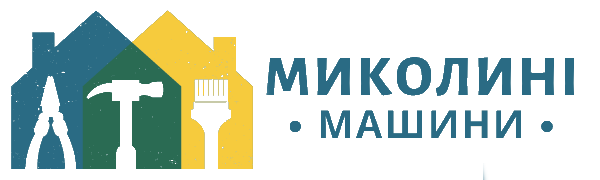 Миколині Машини